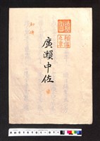 藏品(〔陳廷祥先生收藏系列〕：大正八年七月筑前琵琶彈法譜入箱-法烈山相傳之章廣瀨中佐初傳)的圖片